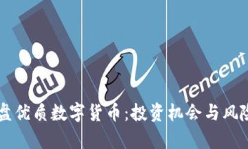 新开盘优质数字货币：投资机会与风险分析