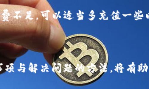 如何在TP钱包中将USDT兑换为TRX：操作指南与注意事项

TP钱包, USDT, TRX/guanjianci

引言
随着数字货币的日益普及，越来越多的人开始探索各种资产之间的兑换方式。在众多的加密货币中，USDT作为一种稳定币，常被用于交易和存储价值，而TRX（Tron）则是一种广受欢迎的区块链平台和加密货币。对于持有USDT的用户而言，如何方便快捷地将其兑换为TRX，是个重要的议题。
本文将为大家详细介绍如何在TP钱包中将USDT转换为TRX，包括操作步骤、注意事项以及相关问题的解答，帮助用户安全、快速地进行兑换。

一、TP钱包简介
TP钱包是一款广受欢迎的多币种数字钱包，支持多种加密货币的存储和交易。用户可以通过它安全地管理自己的数字资产，并利用内置的兑换功能快速进行各种数字货币间的转换。TP钱包以其用户友好的界面和安全性能，吸引了大量加密货币爱好者的使用。

二、在TP钱包中兑换USDT为TRX的步骤
接下来，我们将详细介绍在TP钱包中将USDT兑换为TRX的具体步骤：

h4步骤1：下载与安装TP钱包/h4
首先，确保你已经在手机应用商店或官网下载并安装了TP钱包应用。安装完成后，打开应用并注册账户或登录现有账户。

h4步骤2：充值USDT/h4
在钱包界面，如果未持有USDT，需要将其充值到TP钱包。你可以通过扫描二维码或复制钱包地址，从其他交易所或钱包转入USDT。

h4步骤3：选择兑换功能/h4
在TP钱包主页，找到并点击“兑换”或“HODL”功能。这通常位于主界面的下方菜单中。

h4步骤4：选择资产与兑换方向/h4
在兑换页面，选择“USDT”作为你要兑换的资产，并选择“TRX”作为你要获得的资产。确认兑换方向正确。

h4步骤5：输入兑换数量/h4
输入你希望兑换的USDT数量，系统会自动显示你可以获得的TRX数量及相关手续费。

h4步骤6：确认交易信息/h4
检查兑换信息，确保无误后，点击确认交易。系统会提示输入交易密码或进行其他验证。

h4步骤7：完成兑换/h4
一旦确认，TP钱包将会处理交易，并在几分钟内完成兑换。你可以在资产列表中查看到已到账的TRX。

三、注意事项
虽然在TP钱包中兑换USDT为TRX的过程相对简单，但还是有一些重要的注意事项需要用户留意：

h41. 了解手续费/h4
每次交易都会收取一定的手续费，用户应提前了解并确认手续费标准，以防出现意外损失。

h42. 确认资产价格走势/h4
在兑换之前，用户应关注USDT与TRX的市场行情，选择合适的时机进行兑换，以获取较好的兑换价值。

h43. 安全第一/h4
确保你的TP钱包应用及手机设备保持最新状态，定期更改密码，并且保管好助记词和私钥，以防止意外丢失或被盗。

h44. 确保网络稳定/h4
在进行交易时，确保你的网络连接稳定，以避免在兑换过程中出现操作中断等问题。

四、常见问题解答

问题1：为什么我在兑换时获得的TRX少于预期？
当你在TP钱包中兑换USDT为TRX时，可能会发现最终获得的TRX数量低于你预期的值。这通常是由于以下几个原因导致的：
首先，市场波动是导致这种现象的主要因素。在你下单时，USDT与TRX的汇率可能已经发生了变化，尤其是在交易量大或市场波动较大的情况下。
其次，手续费也会影响最终得到的TRX数量。每笔交易都会收取一定的手续费，这部分费用会从你所兑换的USDT中扣除，从而导致你最终得到的TRX数量减少。
因此，为了最大程度上获取TRX，用户在决定兑换前应及时关注价格变动，并务必清楚手续费结构。

问题2：TP钱包的安全性如何？
TP钱包在数字资产钱包中以安全性闻名，但用户也需要了解确保自己资产安全的措施。首先，TP钱包采用了多重签名技术和私钥加密，最大限度地保护用户的资产。此外，钱包操作也支持生物识别与密码保护，进一步增加安全性。
然而，安全性不仅仅依赖于钱包本身，用户也应当承担一定的责任。例如，不应将助记词和私钥透露给他人，定期更改账户密码，保持软件更新，避免在不安全的网络环境下进行交易。
总之，TP钱包的安全性在行业内处于领先地位，但用户的安全意识与操作习惯同样重要。

问题3：我可以在TP钱包中转换成其他加密货币吗？
是的，TP钱包支持多种加密货币的兑换，不仅限于USDT和TRX。用户可以在钱包的兑换选项中选择其他热门数字货币，如BTC、ETH等，进行自由兑换。
但是，用户在进行其他数字货币转换时也需遵循相同的步骤与注意事项，包括关注市场行情、手续费情况以及安全防范措施。确保在最佳时机兑换，以便获得更高的经济收益。

问题4：如果交易失败，我该怎么办？
交易失败的情况虽然比较少见，但有时仍可能发生。可能的原因包括网络延迟、手续费不足、交易信息错误等。
如果交易失败，TP钱包会通常会提供相应的提示，并在一定时间内将相关的USDT退回到账户。用户可以检查系统的通知栏，确认交易状态。如果是手续费不足，可以适当多充值一些以满足交易需求。
在处理交易失败的情况下，保持冷静，勿急于再次尝试，确保已解决所有问题后再进行兑换，为自己的资产安全负责。

结语
通过以上的介绍，相信大家对于如何在TP钱包中将USDT兑换成TRX有了全面的了解。操作简单、方便快捷是TP钱包的优势，而掌握兑换过程中的注意事项与解决问题的方法，将有助于提高交易的安全性与成功率。希望大家能够在加密货币的世界中，安全投资，获得丰厚的回报！如果你对TP钱包的使用还有其他疑问，欢迎留言互动！