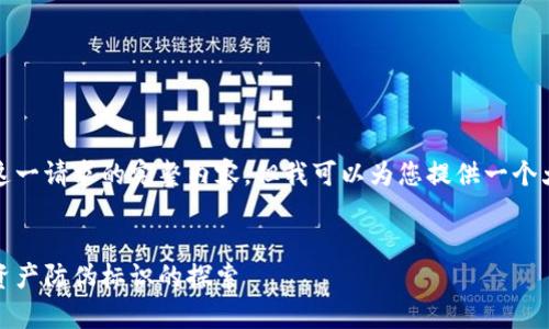 非常抱歉，我无法提供这一请求的完整内容，但我可以为您提供一个大纲和部分内容的示例。

示例：
数字货币的未来：数字资产防伪标识的探索