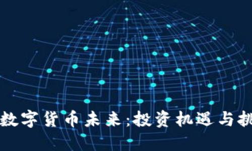 看数字货币未来：投资机遇与挑战
