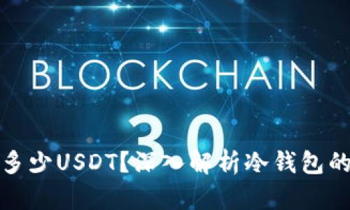 冷钱包能存放多少USDT？深入解析冷钱包的容量及安全性