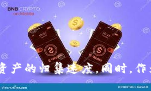 : 了解USDT钱包归集的时间与技巧

USDT, 钱包归集, 数字货币/guanjianci

引言
随着数字货币市场的不断发展，USDT（Tether）作为一种广泛使用的稳定币，越来越受到投资者和用户的青睐。USDT的便捷性质使得它在多个交易平台以及钱包间的转换十分普遍，其中“钱包归集”这一概念，便成为了许多用户关注的焦点。在本文中，我们将详细探讨USDT钱包归集所需的时间、影响因素及策略。

USDT钱包归集的基本概念
在深入讨论之前，首先需要理解“钱包归集”的定义。这是指将分散在多个钱包或交易平台的USDT资产集中到一个主钱包中。这种做法的主要目的是为了提高管理的便利性和资金的流动性，减少资产的分散程度。

USDT钱包归集所需的时间
USDT钱包归集所需的具体时间会受到多方面的影响，主要包括以下几点：

h41. 网络拥堵情况/h4
每当网络出现拥堵，交易的确认时间也会相应延长。USDT大部分基于以太坊(Ethereum)或Tron等公链进行转账，而这些网络的拥堵情况会直接影响到交易的速度。在网络高峰期，确认时间可能会延长至数小时甚至更长。

h42. 交易所或钱包的处理速度/h4
不同的交易所或钱包在处理转账请求时，速度也会有所不同。有些平台会优先处理大额交易或手续费更高的交易，如果您在归集时选择的交易平台处理速度较慢，可能也会体现为转账延迟。

h43. 归集金额的大小/h4
在一些交易所，大额交易可能会受到额外审查，这样在归集时就可能导致额外的时间延迟。因此，如果归集的USDT金额较大，可能需要花费更多时间。

h44. 个人操作的时间/h4
用户个人的操作时间也是一个不容忽视的因素。如果用户在进行操作时拖延或是由于不熟悉操作流程而浪费时间，自然也会影响到最终归集完成的时间。

如何USDT钱包归集的时间
为了降低USDT钱包归集所需的时间，用户可以采取一些措施进行。这些措施包括：

h41. 选择高效的交易平台/h4
在选择进行USDT归集的交易所时，用户应尽量选择处理速度快的交易平台。有些平台提供了更快的交易确认速度，这对于大多数用户而言，是一项重要的选择标准。

h42. 注意网络状态/h4
在进行USDT归集操作之前，用户可以查看各大网络的状况，比如以太坊网络的拥堵情况。如果当前网络状态不佳，考虑选择离峰时段进行操作，可能会更快完成归集。

h43. 提前设置手续费/h4
在进行转账时，用户可以自定义手续费。如果设置较高的手续费，通常可以加速交易的确认。当网络拥堵时，手续费的提高能够使得交易优先得到处理。

h44. 进行小额多次归集/h4
在某些情况下，若一次性归集大额USDT导致时间延误，不如分多次进行小额归集，这样能够更及时地保证资产的转移。

可能的相关问题

h4问题一: 如何确保USDT的安全性？/h4
在进行USDT归集的过程中，确保资金的安全性是每个用户的首要任务。为了提高USDT的安全性，用户可以采取以下措施：

h51. 选择可靠的钱包/h5
选择知名度高、安全性强的钱包，可以大大降低被盗或丢失的风险。例如，硬件钱包相较于云钱包来说，提供了更高的安全防护。

h52. 启用双重认证/h5
无论使用哪个钱包或交易所，开启双重认证功能可为账户增添一层保护。当进行每次交易时，都需要提供额外的信息，这样能有效防止未经授权的访问。

h53. 保管好私钥/h5
私钥是用户资产的唯一凭证，不应随意分享或存放于不安全的地方，建议使用离线存储，或将其分割存储于多个安全地点。

h54. 定期监控账户状态/h5
定期检查钱包内资产的变动以及交易记录，可以及时发现异常情况，并采取相应措施，降低损失的可能性。

问题二: USDT与其他稳定币的对比
在数字货币市场上，除了USDT，还有多种其他稳定币，例如USDC、DAI等，用户在选择时往往会面对一些困惑。以下是USDT与其他稳定币的对比：

h41. 发行和背书/h4
USDT由Tether Company发行，其发行量通常与美元储备挂钩，每一个USDT理论上都有相应的美元资金作为支持。而USDC则是由Circle和Coinbase共同发行，承诺每个USDC都可以兑换一个美元。DAI则是去中心化的，其价格稳定机制依赖于智能合约和抵押借贷系统。

h42. 使用场景/h4
USDT因其广泛的接受度，通常在交易所中被用于交易对的基础货币。而USDC在一些合规性较高的平台中更受欢迎。DAI则因其去中心化特性，在某些DeFi应用中更具优势。

h43. 稳定性/h4
尽管USDT广泛应用，但因其公司透明度问题，受到一些用户的质疑。而USDC相对较为透明，有定期审计的优势。DAI的稳定机制通过市场自我调节，尽管可能受到一定风险；但由于其去中心化特性，对整体市场的波动相对较小。

h44. 流动性/h4
在流动性方面，USDT占据市场主导地位，交易量巨大；相比之下，USDC和DAI的流动性虽然也在增长，但始终无法与USDT相媲美。

问题三: 数字货币归集后的最佳存储方式
完成USDT的归集后，如何有效存储这些资产是每位用户需要认真考虑的问题。以下是一些最佳实践：

h41. 硬件钱包/h4
硬件钱包是最安全的存储方式，推荐使用知名品牌的硬件钱包，如Ledger、Trezor等。硬件钱包将私钥存储在设备上，物理隔离，极大地降低被盗的风险。

h42. 纸钱包/h4
纸钱包是一种将私钥和公钥打印在纸上的存储方式，但这种方式不如硬件钱包安全，因为一旦纸张遗失或被毁，资产将被冻结。

h43. 组合存储/h4
将资产分散存储于不同的钱包中，可以降低风险。例如，可以将大部分资产存于硬件钱包中，少量用于交易则保留在在线钱包中。

h44. 定期备份/h4
定期备份钱包信息，并确保将备份存储在安全的位置，一旦原始设备丢失或损坏，可以随时恢复。

问题四: 如果遇到USDT交易失败，应该怎么办？
交易失败是区块链转账中可能出现的情况之一。若用户遇到USDT交易失败时，应采取以下措施：

h41. 检查交易状态/h4
首先要通过区块链浏览器（如Etherscan等）检查交易状态，确认交易是否上链及其状态。

h42. 查看手续费设置/h4
分析手续费设置是否合理，如果手续费过低，在网络高峰期可能导致交易未确认。根据实际情况考虑重新发起交易。

h43. 耐心等待/h4
有时候，交易未确认并非是失败，只是因为网络延迟所致，耐心等待，有些交易在几小时后会自动确认。

h44. 联系客服/h4
若长时间未确认且需要紧急处理，用户可联系交易平台的客服，寻求进一步的帮助与支持。

结论
总体来说，USDT钱包的归集时间主要受网络、平台和个人操作等多方面因素影响。通过合理有效的策略与技巧，用户可以在保证安全的前提下，加快资产的归集速度。同时，作为数字资产的一部分，USDT利于用户的投资与管理，但在操作中也需注意安全及风险控制。希望本文能为广大数字货币用户提供一定的参考与帮助！