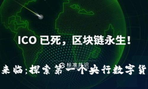 数字货币的时代来临：探索第一个央行数字货币的意义与影响