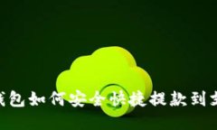 USDT钱包如何安全快捷提款到支付宝？