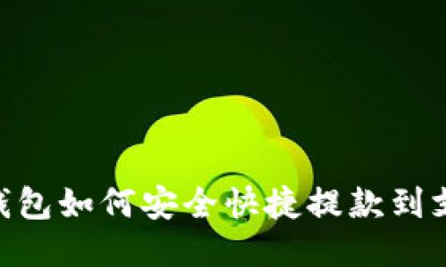 USDT钱包如何安全快捷提款到支付宝？