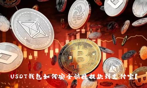 USDT钱包如何安全快捷提款到支付宝？