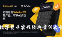 数字货币实战经典案例大全