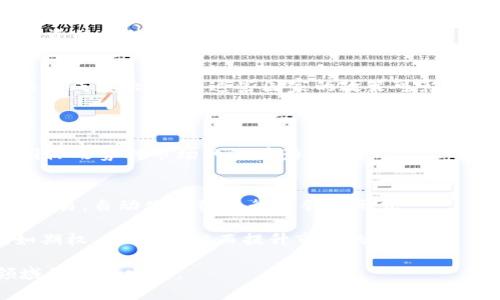 biao ti/biao ti石油期货与数字货币：未来金融市场的制胜关键/biao ti

石油期货, 数字货币, 金融市场/guanjianci

在当前迅速变化的全球经济环境中，石油期货与数字货币之间的关系日益受到关注。石油作为全球经济的重要能源，其期货交易不仅影响着能源市场，还与全球经济动态紧密相连。而数字货币，作为一种新兴的金融工具，以其去中心化、透明度高等特性，逐渐崭露头角，改变了人们对传统金融的认知。本文将围绕石油期货与数字货币的相互关联、影响及未来发展进行深入探讨。

石油期货的基本概念与市场分析
石油期货是指在未来某个日期按照约定价格购买或出售石油的合约。其主要作用是帮助市场参与者对冲价格波动风险，并提供市场对未来石油价格的预期。因此，石油期货市场的价格波动与国际政治、经济形势、市场供需等多种因素密切相关。例如，当中东地区发生地缘政治冲突时，投资者往往会预测石油供应可能受阻，从而推动石油期货价格上涨。

石油期货市场的发展历程可以追溯到1978年，当时美国商品期货交易委员会（CFTC）批准进行石油期货交易。此后，随着全球经济的不断发展，油价经历了多次剧烈波动，使得石油期货市场逐渐成熟。如今，全球主要的石油期货市场包括纽约商业交易所（NYMEX）和伦敦国际石油交易所（IPE）等。

石油期货的交易参与者主要包括生产商、消费商、投机者和投资机构等。生产者通过期货合约锁定销售价格，消费者则能够通过期货合约有效管理采购成本。投机者则利用市场波动获得利润。随着金融衍生品工具的不断创新，石油期货市场的参与者及其交易策略也日趋多样化。

数字货币的兴起与现状
数字货币，或称虚拟货币，是一种以数字形式存在的货币，其典型代表为比特币（Bitcoin）、以太坊（Ethereum）等。数字货币的出现最早可以追溯到2009年，比特币的发布标志着去中心化金融体系的诞生。数字货币利用区块链技术实现去中心化，交易过程透明且不可篡改，从而吸引了大量投资者和科技企业的关注。

近年来，数字货币的市场迅速扩大，相继产生了数千种不同的数字资产，形成一个庞大的生态系统。国家对数字货币的监管政策也在不断演变，一些国家逐步接受并推动数字货币的发展，而另一些国家则对其实施了严格的限制。然而，数字货币仍面临波动性大、市场监管不足、技术安全性等多重挑战。

石油期货与数字货币的相互影响
在某种程度上，石油期货与数字货币的市场变动存在关联性。例如，原油价格上涨可能导致数字货币的价值59399353波动，反之亦然。在某些情况下，投资者可能会转向数字货币避险，尤其是在全球经济不稳定的情况下。这种投资转移可能会影响石油期货市场的供需关系，反映出两者之间的微妙互动。

此外，利用区块链技术，数字货币交易平台能够提供透明的石油交易记录，从而提高石油市场的透明度和安全性，吸引更多的参与者。例如，“油链金融”项目尝试通过区块链技术，将石油交易与数字货币结合，以提升交易效率和降低交易成本。

未来金融市场的创新趋势
面对越来越复杂的市场需求，石油期货与数字货币的结合可能成为未来金融市场的一种重要创新形式。两者的结合不仅能够提高交易效率，还能为投资者提供新的投资策略和风险管理工具。

在未来，可能会出现更多基于数字货币的石油金融产品。例如，以数字货币结算的石油交易、石油期货合约的数字化等，将成为行业热点。这需要政策制定者、市场参与者和技术专家之间的密切合作，以确保新兴金融形式的合规性和安全性。

问题探讨

问题一：石油期货与数字货币结合的可行性如何？
石油期货与数字货币的结合实际上是一种探索新型金融工具的尝试，而不是孤立存在的。首先，从技术角度来看，区块链技术能够为石油交易提供去中心化的解决方案，增加交易的透明度和安全性。例如，借助智能合约，石油期货的合约执行可以自动化，从而提高交易效率，减少人为干预的可能性。

其次，从市场需求来看，随着数字经济的发展，越来越多的投资者关注数字资产，对传统能源市场产生了新的需求。这种跨界结合不仅可以引入新的资本流动，还能够满足数字资产投资者对实物资产的配置需求。

然而，实务中该结合的可行性仍需关注监管政策及市场接受度。数字货币在各国的监管政策不同，某些国家正在对其进行严格监管，甚至禁止相关交易活动。因此，石油期货结合数字货币的探索需要在合规的前提下进行，同时需要消费市场与投资市场的共同认知与接受。

问题二：石油期货和数字货币的风险管理如何平衡？
在石油期货和数字货币协同发展的过程中，风险管理显得尤为重要。数字货币的高波动性使得投资者面临着巨大的价格风险。在风险管理方面，投资者需考虑通过多元化投资策略来降低对单一资产的过度依赖。

另外，利用衍生品市场的波动性，投资者可以通过期权等工具进行对冲，进一步平衡整体投资组合的风险。例如，在购买数字货币的同时，通过卖出石油期货合约进行风险对冲，以降低潜在的价格波动风险。

同时，在开展石油期货与数字货币结合的项目之前，参与者需要详细评估潜在市场风险与流动性风险。建立风险评估机制将能够帮助参与者更好地进行资产配置，确保投资的稳健性。

问题三：国家政策对石油期货与数字货币的影响程度?
国家政策对石油期货与数字货币的监管与发展，将直接影响两者的市场动态。以石油期货市场为例，石油生产国的政策及OPEC（石油输出国组织）的决策均能对市场价格造成重大影响。这些国家的政策可影响供应端，进而影响期货价格。

至于数字货币，许多国家都在探讨监管框架，包括反洗钱、消费者保护、税务合规等多方面。政策的健全与合规性将有助于提升市场参与的信任度，促进数字货币的广泛应用。

在国际经济环境日趋复杂的情况下，国家政策及国际关系也将在很大程度上左右市场参与者的行为。因此，除了关注市场自身的供需关系，投资者也应关注国家政策及国际形势对市场的潜在影响。

问题四：未来可能出现的新型金融产品?
随着技术的发展，未来可能会出现多种新型金融产品，尤其是在石油期货与数字货币结合的背景下。例如，基于数字货币的期货合约，有可能在区块链平台上实现透明化交易，自动化合约执行等创新形式。

此外，石油联动型的数字资产也将成为研究重点，这些资产可能与石油价格挂钩，成为数字投资者的首选。在风险管理工具方面，也可能出现更多基于区块链的衍生品，如期权、掉期等，从而提升市场的流动性。

总体来看，石油期货与数字货币的结合正处于探索阶段，未来有可能给金融市场带来更深入的变革。只有通过政策创新和市场参与者的共同努力，才能推动这一新兴领域的健康发展。