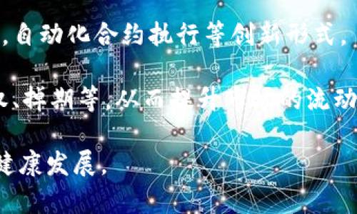 biao ti/biao ti石油期货与数字货币：未来金融市场的制胜关键/biao ti

石油期货, 数字货币, 金融市场/guanjianci

在当前迅速变化的全球经济环境中，石油期货与数字货币之间的关系日益受到关注。石油作为全球经济的重要能源，其期货交易不仅影响着能源市场，还与全球经济动态紧密相连。而数字货币，作为一种新兴的金融工具，以其去中心化、透明度高等特性，逐渐崭露头角，改变了人们对传统金融的认知。本文将围绕石油期货与数字货币的相互关联、影响及未来发展进行深入探讨。

石油期货的基本概念与市场分析
石油期货是指在未来某个日期按照约定价格购买或出售石油的合约。其主要作用是帮助市场参与者对冲价格波动风险，并提供市场对未来石油价格的预期。因此，石油期货市场的价格波动与国际政治、经济形势、市场供需等多种因素密切相关。例如，当中东地区发生地缘政治冲突时，投资者往往会预测石油供应可能受阻，从而推动石油期货价格上涨。

石油期货市场的发展历程可以追溯到1978年，当时美国商品期货交易委员会（CFTC）批准进行石油期货交易。此后，随着全球经济的不断发展，油价经历了多次剧烈波动，使得石油期货市场逐渐成熟。如今，全球主要的石油期货市场包括纽约商业交易所（NYMEX）和伦敦国际石油交易所（IPE）等。

石油期货的交易参与者主要包括生产商、消费商、投机者和投资机构等。生产者通过期货合约锁定销售价格，消费者则能够通过期货合约有效管理采购成本。投机者则利用市场波动获得利润。随着金融衍生品工具的不断创新，石油期货市场的参与者及其交易策略也日趋多样化。

数字货币的兴起与现状
数字货币，或称虚拟货币，是一种以数字形式存在的货币，其典型代表为比特币（Bitcoin）、以太坊（Ethereum）等。数字货币的出现最早可以追溯到2009年，比特币的发布标志着去中心化金融体系的诞生。数字货币利用区块链技术实现去中心化，交易过程透明且不可篡改，从而吸引了大量投资者和科技企业的关注。

近年来，数字货币的市场迅速扩大，相继产生了数千种不同的数字资产，形成一个庞大的生态系统。国家对数字货币的监管政策也在不断演变，一些国家逐步接受并推动数字货币的发展，而另一些国家则对其实施了严格的限制。然而，数字货币仍面临波动性大、市场监管不足、技术安全性等多重挑战。

石油期货与数字货币的相互影响
在某种程度上，石油期货与数字货币的市场变动存在关联性。例如，原油价格上涨可能导致数字货币的价值59399353波动，反之亦然。在某些情况下，投资者可能会转向数字货币避险，尤其是在全球经济不稳定的情况下。这种投资转移可能会影响石油期货市场的供需关系，反映出两者之间的微妙互动。

此外，利用区块链技术，数字货币交易平台能够提供透明的石油交易记录，从而提高石油市场的透明度和安全性，吸引更多的参与者。例如，“油链金融”项目尝试通过区块链技术，将石油交易与数字货币结合，以提升交易效率和降低交易成本。

未来金融市场的创新趋势
面对越来越复杂的市场需求，石油期货与数字货币的结合可能成为未来金融市场的一种重要创新形式。两者的结合不仅能够提高交易效率，还能为投资者提供新的投资策略和风险管理工具。

在未来，可能会出现更多基于数字货币的石油金融产品。例如，以数字货币结算的石油交易、石油期货合约的数字化等，将成为行业热点。这需要政策制定者、市场参与者和技术专家之间的密切合作，以确保新兴金融形式的合规性和安全性。

问题探讨

问题一：石油期货与数字货币结合的可行性如何？
石油期货与数字货币的结合实际上是一种探索新型金融工具的尝试，而不是孤立存在的。首先，从技术角度来看，区块链技术能够为石油交易提供去中心化的解决方案，增加交易的透明度和安全性。例如，借助智能合约，石油期货的合约执行可以自动化，从而提高交易效率，减少人为干预的可能性。

其次，从市场需求来看，随着数字经济的发展，越来越多的投资者关注数字资产，对传统能源市场产生了新的需求。这种跨界结合不仅可以引入新的资本流动，还能够满足数字资产投资者对实物资产的配置需求。

然而，实务中该结合的可行性仍需关注监管政策及市场接受度。数字货币在各国的监管政策不同，某些国家正在对其进行严格监管，甚至禁止相关交易活动。因此，石油期货结合数字货币的探索需要在合规的前提下进行，同时需要消费市场与投资市场的共同认知与接受。

问题二：石油期货和数字货币的风险管理如何平衡？
在石油期货和数字货币协同发展的过程中，风险管理显得尤为重要。数字货币的高波动性使得投资者面临着巨大的价格风险。在风险管理方面，投资者需考虑通过多元化投资策略来降低对单一资产的过度依赖。

另外，利用衍生品市场的波动性，投资者可以通过期权等工具进行对冲，进一步平衡整体投资组合的风险。例如，在购买数字货币的同时，通过卖出石油期货合约进行风险对冲，以降低潜在的价格波动风险。

同时，在开展石油期货与数字货币结合的项目之前，参与者需要详细评估潜在市场风险与流动性风险。建立风险评估机制将能够帮助参与者更好地进行资产配置，确保投资的稳健性。

问题三：国家政策对石油期货与数字货币的影响程度?
国家政策对石油期货与数字货币的监管与发展，将直接影响两者的市场动态。以石油期货市场为例，石油生产国的政策及OPEC（石油输出国组织）的决策均能对市场价格造成重大影响。这些国家的政策可影响供应端，进而影响期货价格。

至于数字货币，许多国家都在探讨监管框架，包括反洗钱、消费者保护、税务合规等多方面。政策的健全与合规性将有助于提升市场参与的信任度，促进数字货币的广泛应用。

在国际经济环境日趋复杂的情况下，国家政策及国际关系也将在很大程度上左右市场参与者的行为。因此，除了关注市场自身的供需关系，投资者也应关注国家政策及国际形势对市场的潜在影响。

问题四：未来可能出现的新型金融产品?
随着技术的发展，未来可能会出现多种新型金融产品，尤其是在石油期货与数字货币结合的背景下。例如，基于数字货币的期货合约，有可能在区块链平台上实现透明化交易，自动化合约执行等创新形式。

此外，石油联动型的数字资产也将成为研究重点，这些资产可能与石油价格挂钩，成为数字投资者的首选。在风险管理工具方面，也可能出现更多基于区块链的衍生品，如期权、掉期等，从而提升市场的流动性。

总体来看，石油期货与数字货币的结合正处于探索阶段，未来有可能给金融市场带来更深入的变革。只有通过政策创新和市场参与者的共同努力，才能推动这一新兴领域的健康发展。
