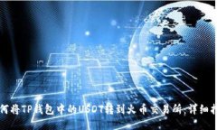 如何将TP钱包中的USDT转到火币交易所：详细指南