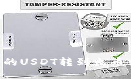 如何将TP钱包中的USDT转到火币交易所：详细指南