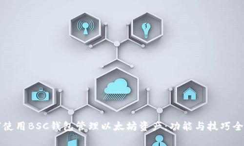 如何使用BSC钱包管理以太坊资产：功能与技巧全解析