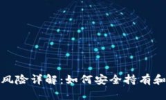 USDT钱包风险详解：如何安全持有和使用USDT