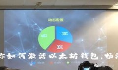 一步步教你如何激活以太坊钱包，畅游加密世界
