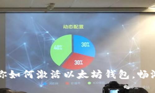 一步步教你如何激活以太坊钱包，畅游加密世界