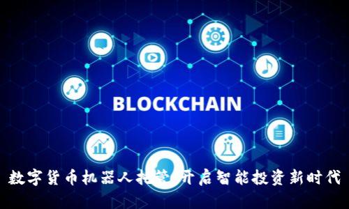 数字货币机器人托管：开启智能投资新时代