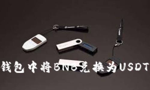 如何在TP钱包中将BNB兑换为USDT：完整指南