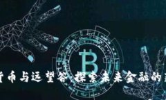 数字货币与远望谷：探索未来金融的新纪元