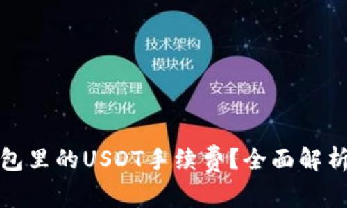 如何降低钱包里的USDT手续费？全面解析与实用技巧