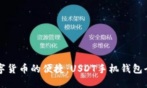 解锁数字货币的便捷：USDT手机钱包全面指南