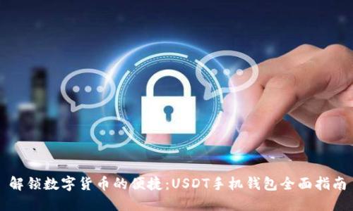 解锁数字货币的便捷：USDT手机钱包全面指南