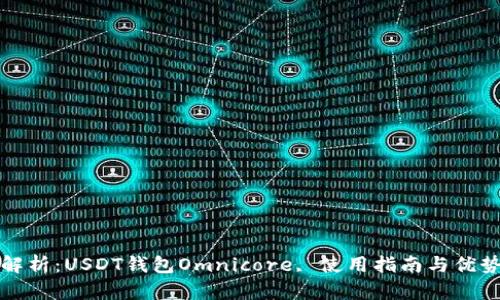 全面解析：USDT钱包Omnicore, 使用指南与优势分析
