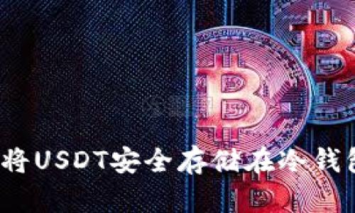 如何将USDT安全存储在冷钱包中？