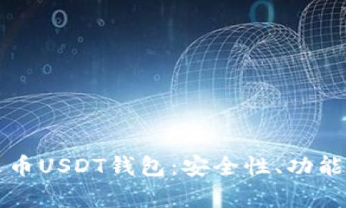 全面解析火币USDT钱包：安全性、功能与使用指南