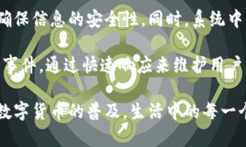 注意：具体的法律和金融建议请咨询专业人士。

  中装数字货币：引领未来金融的新潮流 / 
 guanjianci 数字货币, 中装, 金融科技 /guanjianci 

一、中装数字货币的背景与发展
随着全球经济的数字化进程加速，数字货币正逐步成为金融体系的重要组成部分。在这样的背景下，中装股份有限公司（或称中装数字货币）作为一家专注于金融科技的企业，深入研发并推出了一系列数字货币产品。中装数字货币不仅仅是一种新型的支付工具，它还代表着一种全新的金融理念与服务模式，致力于推动传统金融行业的转型。

中装数字货币的推出，背景源于当今数字经济的崛起和区块链技术的广泛应用。在全球范围内，各国中央银行纷纷探索数字货币的发展，中装也逐步积累了丰富的经验和技术储备。

二、中装数字货币的技术特点
中装数字货币基于区块链技术，具备去中心化、透明性和高效性等优点。其核心技术主要包含以下几个方面：

ul
    listrong去中心化：/strong中装数字货币没有中央控制机构，交易通过网络中的节点进行验证和记录，确保了交易的安全性与透明性。/li
    listrong高效交易：/strong与传统支付方式相比，中装数字货币的交易速度显著提升，能够在几秒钟内完成资金转移。/li
    listrong安全机制：/strong中装数字货币采用了多重加密技术，强化了用户的资金安全和信息隐私保护。/li
/ul

三、中装数字货币的应用场景
中装数字货币的推出为多个行业带来了全新的机遇和挑战。以下是一些主要的应用场景：

ul
    listrong在线支付：/strong中装数字货币可以在网络购物、在线服务等场景中广泛应用，大幅度缩短支付流程，提高用户体验。/li
    listrong国际贸易：/strong数字货币的引入可以降低跨境交易的成本，缩短结算时间，助力国际贸易进一步发展。/li
    listrong金融服务：/strong中装数字货币为金融机构提供了一种新的融资手段，推动传统金融业务的创新。/li
/ul

四、中装数字货币的市场前景
随着消费者对数字支付需求的不断增长，中装数字货币的市场前景将会更加广阔。分析师预计，在未来几年内，中装数字货币的用户群体将会快速增加，市场份额逐渐提升。

同时，政府及监管机构对数字货币的关注与认可也为中装数字货币的发展铺平了道路。可以预见，中装数字货币将会在推动金融科技的进步和提升国家经济的数字化程度方面发挥重要作用。

五、可能相关的问题

1. 中装数字货币的法律合规性如何保障？
中装数字货币的法律合规性是其在市场中发展壮大的关键因素之一。首先，数字货币的发行与交易需遵循国家相关法律法规。在这一方面，中装公司投入了大量资源进行法律研究与合规审核，确保其产品能够符合金融监管部门的要求。此外，与法律顾问团队的合作也是确保其合规性的关键环节。

其次，通过透明的交易记录和智能合约技术，中装数字货币可以有效降低洗钱和其他不法行为的风险，从而增强合规性。对于用户的身份验证和尽职调查工作也是防范风险的重要措施。

2. 中装数字货币如何应对市场竞争？
在数字货币的快速发展中，市场竞争日趋激烈。中装数字货币需要不断提升自身的竞争优势以应对市场挑战。首先，从技术层面入手，中装数字货币不断进行技术研发与产品创新，以保持在技术领域的领先地位。同时，将用户体验作为核心，不断交易流程，提高用户的满意度。

其次，中装数字货币还要注重市场推广和品牌建设。通过整合营销资源，加大对外宣传力度，提高品牌知名度，吸引更多用户的关注。

最后，战略合作也是应对市场竞争的一种有效方式。中装数字货币可与金融机构、科技公司及其他行业的企业进行联合合作，形成产业链联动，共同推动数字货币的发展。

3. 数字货币在日常生活中的使用场景有哪些？
数字货币逐渐渗透到人们的日常生活中，许多场景都可以通过数字货币实现便捷的支付和交易。首先，在线购物是最为常见的使用场景之一。消费者在电商平台上可以直接使用中装数字货币进行支付，快速完成交易，享受便捷的购物体验。

其次，在餐饮、娱乐等线下消费场景中，越来越多的商家开始接受数字货币支付。用户只需用手机扫一扫即可完成支付，减少了现金交易和找零的麻烦。

此外，数字货币还可以用于国际汇款，提升跨境资金流动的效率，降低手续费，使得异国汇款变得更加方便，尤其是对海外工作者而言。

4. 中装数字货币的安全性如何保障？
数字货币的安全性是用户最为关心的问题之一。中装数字货币从多个方面进行安全保障。首先，采用了领先的加密技术，对用户的交易数据进行加密处理，确保信息的安全性。同时，系统中实施了多重身份验证机制，减少账户被盗的风险。

其次，中装数字货币还定期进行安全审计和系统升级，及时修复系统潜在漏洞，提升整体安全性。此外，公司设立了安全应急响应团队，随时应对突发的安全事件，通过快速响应来维护用户的资产安全。

总而言之，中装数字货币作为新兴的金融工具，凭借其先进的技术背景、广泛的应用场景与市场前景，无疑在未来的金融体系中将占据重要一席之地。随着数字货币的普及，生活中的每一个角落都可能与数字货币产生交集，这将引领我们走进一个更加智能与高效的金融新时代。