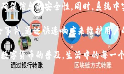 注意：具体的法律和金融建议请咨询专业人士。

  中装数字货币：引领未来金融的新潮流 / 
 guanjianci 数字货币, 中装, 金融科技 /guanjianci 

一、中装数字货币的背景与发展
随着全球经济的数字化进程加速，数字货币正逐步成为金融体系的重要组成部分。在这样的背景下，中装股份有限公司（或称中装数字货币）作为一家专注于金融科技的企业，深入研发并推出了一系列数字货币产品。中装数字货币不仅仅是一种新型的支付工具，它还代表着一种全新的金融理念与服务模式，致力于推动传统金融行业的转型。

中装数字货币的推出，背景源于当今数字经济的崛起和区块链技术的广泛应用。在全球范围内，各国中央银行纷纷探索数字货币的发展，中装也逐步积累了丰富的经验和技术储备。

二、中装数字货币的技术特点
中装数字货币基于区块链技术，具备去中心化、透明性和高效性等优点。其核心技术主要包含以下几个方面：

ul
    listrong去中心化：/strong中装数字货币没有中央控制机构，交易通过网络中的节点进行验证和记录，确保了交易的安全性与透明性。/li
    listrong高效交易：/strong与传统支付方式相比，中装数字货币的交易速度显著提升，能够在几秒钟内完成资金转移。/li
    listrong安全机制：/strong中装数字货币采用了多重加密技术，强化了用户的资金安全和信息隐私保护。/li
/ul

三、中装数字货币的应用场景
中装数字货币的推出为多个行业带来了全新的机遇和挑战。以下是一些主要的应用场景：

ul
    listrong在线支付：/strong中装数字货币可以在网络购物、在线服务等场景中广泛应用，大幅度缩短支付流程，提高用户体验。/li
    listrong国际贸易：/strong数字货币的引入可以降低跨境交易的成本，缩短结算时间，助力国际贸易进一步发展。/li
    listrong金融服务：/strong中装数字货币为金融机构提供了一种新的融资手段，推动传统金融业务的创新。/li
/ul

四、中装数字货币的市场前景
随着消费者对数字支付需求的不断增长，中装数字货币的市场前景将会更加广阔。分析师预计，在未来几年内，中装数字货币的用户群体将会快速增加，市场份额逐渐提升。

同时，政府及监管机构对数字货币的关注与认可也为中装数字货币的发展铺平了道路。可以预见，中装数字货币将会在推动金融科技的进步和提升国家经济的数字化程度方面发挥重要作用。

五、可能相关的问题

1. 中装数字货币的法律合规性如何保障？
中装数字货币的法律合规性是其在市场中发展壮大的关键因素之一。首先，数字货币的发行与交易需遵循国家相关法律法规。在这一方面，中装公司投入了大量资源进行法律研究与合规审核，确保其产品能够符合金融监管部门的要求。此外，与法律顾问团队的合作也是确保其合规性的关键环节。

其次，通过透明的交易记录和智能合约技术，中装数字货币可以有效降低洗钱和其他不法行为的风险，从而增强合规性。对于用户的身份验证和尽职调查工作也是防范风险的重要措施。

2. 中装数字货币如何应对市场竞争？
在数字货币的快速发展中，市场竞争日趋激烈。中装数字货币需要不断提升自身的竞争优势以应对市场挑战。首先，从技术层面入手，中装数字货币不断进行技术研发与产品创新，以保持在技术领域的领先地位。同时，将用户体验作为核心，不断交易流程，提高用户的满意度。

其次，中装数字货币还要注重市场推广和品牌建设。通过整合营销资源，加大对外宣传力度，提高品牌知名度，吸引更多用户的关注。

最后，战略合作也是应对市场竞争的一种有效方式。中装数字货币可与金融机构、科技公司及其他行业的企业进行联合合作，形成产业链联动，共同推动数字货币的发展。

3. 数字货币在日常生活中的使用场景有哪些？
数字货币逐渐渗透到人们的日常生活中，许多场景都可以通过数字货币实现便捷的支付和交易。首先，在线购物是最为常见的使用场景之一。消费者在电商平台上可以直接使用中装数字货币进行支付，快速完成交易，享受便捷的购物体验。

其次，在餐饮、娱乐等线下消费场景中，越来越多的商家开始接受数字货币支付。用户只需用手机扫一扫即可完成支付，减少了现金交易和找零的麻烦。

此外，数字货币还可以用于国际汇款，提升跨境资金流动的效率，降低手续费，使得异国汇款变得更加方便，尤其是对海外工作者而言。

4. 中装数字货币的安全性如何保障？
数字货币的安全性是用户最为关心的问题之一。中装数字货币从多个方面进行安全保障。首先，采用了领先的加密技术，对用户的交易数据进行加密处理，确保信息的安全性。同时，系统中实施了多重身份验证机制，减少账户被盗的风险。

其次，中装数字货币还定期进行安全审计和系统升级，及时修复系统潜在漏洞，提升整体安全性。此外，公司设立了安全应急响应团队，随时应对突发的安全事件，通过快速响应来维护用户的资产安全。

总而言之，中装数字货币作为新兴的金融工具，凭借其先进的技术背景、广泛的应用场景与市场前景，无疑在未来的金融体系中将占据重要一席之地。随着数字货币的普及，生活中的每一个角落都可能与数字货币产生交集，这将引领我们走进一个更加智能与高效的金融新时代。