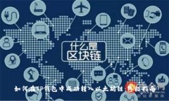 如何在TP钱包中成功转入以太坊链：终极指南