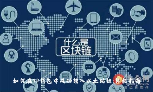 如何在TP钱包中成功转入以太坊链：终极指南