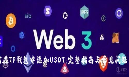 如何在TP钱包中添加USDT：完整指南与常见问题解答