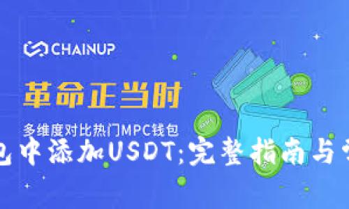 如何在TP钱包中添加USDT：完整指南与常见问题解答