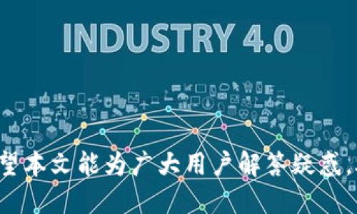   雷达钱包：USDT转出的须知与操作指南 / 
 guanjianci 雷达钱包, USDT, 加密货币 /guanjianci 

在数字货币日益普及的今天，越来越多的人开始接触和使用各种加密资产。其中，USDT作为一种最常用的稳定币，其重要性不言而喻。而雷达钱包作为一款备受欢迎的加密货币钱包，其功能和特性受到不少用户的关注。不过，对于很多新手用户来说，雷达钱包里的USDT是否可以转出，以及如何转出，仍然是一个需要了解的重要问题。本文将为大家详细解答这个问题，并提供相应的操作指南。

一、雷达钱包概述
雷达钱包（Radar Wallet）是一款专注于加密货币管理的数字钱包，支持多种主流数字资产的存储和交易。雷达钱包的设计旨在确保用户的资产安全，同时提供简单易用的操作界面。用户可以通过雷达钱包轻松管理他们的数字货币，进行转账、兑换等操作。雷达钱包同时也被视为一个良好的资产管理工具，支持多种加密货币，包括比特币、以太坊以及USDT等稳定币。

二、USDT的基本概念
USDT，即Tether，是一种与美元挂钩的稳定币。其价值通常与美元保持1:1的比例，这意味着1 USDT的价值约等于1美元。USDT在加密货币市场中扮演着重要角色，广泛用于交易所作为报价计价单位，以及在各种去中心化金融（DeFi）应用中作为流动性提供工具。由于其稳定的价值，USDT也成为用户在市场波动期间避险的一种有效手段。

三、雷达钱包中的USDT能否转出？
雷达钱包支持用户存储和管理USDT资产。这意味着你不仅能够接收和持有USDT，还可以将其转出到其他钱包或交易所。要确认USDT是否能够转出，用户需要确保一些关键条件：首先，要确保钱包中有足够的USDT余额；其次，要确保所在的区块链网络（如Ethereum或Tron）正常运行；最后，用户需要了解转账的手续费和最低转账额度等相关信息。

四、USDT转出的具体操作流程
如果你已确认自己的雷达钱包支持USDT的转出，接下来的步骤就是进行转账操作。以下是转出USDT的具体流程：
ul
    listrong步骤一：打开雷达钱包应用/strong，进入你的账户。/li
    listrong步骤二：选择USDT/strong，在资产列表中找到USDT并点击进入。/li
    listrong步骤三：点击转出或发送按钮/strong，进入转账界面。/li
    listrong步骤四：输入接收地址/strong，确保地址的准确性，因为区块链交易一旦确认是不可逆的。/li
    listrong步骤五：输入转账金额/strong，查看可用余额并输入希望转出的金额。/li
    listrong步骤六：确认交易信息/strong，确保所有信息无误后点击确认交易。/li
    listrong步骤七：验证身份（如适用）/strong，有些钱包在高额转账时可能需要用户进行身份验证。/li
    listrong步骤八：等待交易确认/strong，转账完成后，你可以在交易记录中查看交易状态。/li
/ul
以上步骤简单明了，确保每一步操作都准确无误即可顺利将USDT转出。

五、可能遇到的问题及解决方案
在操作转账USDT时，用户可能会遇到一些常见问题。以下是一些潜在问题，以及相应的解决方案：

1. 转账手续费过高怎么办？
在进行USDT转账时，手续费可能会因网络拥堵等因素而波动。如果用户觉得手续费过高，可以考虑以下几种策略：
ul
    listrong选择低峰时段转账/strong：通常在网络交易量较低的时段，手续费也会相对较低。/li
    listrong使用不同的网络/strong：一些USDT支持多条区块链网络（如Ethereum和Tron），用户可以选择手续费较低的网络进行转账。/li
    listrong调整转账速度/strong：某些钱包允许用户选择转账速度，越快的速度通常手续费越高，适当调整即可节省费用。/li
/ul

2. 转账后USDT未到账怎么办？
如果在转账后长时间未看到USDT到账，用户可以采取以下步骤进行查询：
ul
    listrong检查交易记录和状态/strong：通过雷达钱包或区块链浏览器查看转账状态，确认交易是否已经被打包和确认。/li
    listrong联系接收方确认/strong：联系接收方确认是否已收到转账或是否存在地址错误。/li
    listrong查看网络状况/strong：可能由于网络拥堵提款时间延长，可以查看区块链网络的当前状况，了解是否为网络问题。/li
/ul

3. 转账失败如何处理？
出现转账失败的情况，用户可以根据以下建议进行处理：
ul
    listrong查看错误消息/strong，笔记在转账过程中出现的任何错误信息，这有助于判断问题的原因。/li
    listrong核对接收地址/strong：确保转账的接收地址是正确的，地址错误会导致转账失败。/li
    listrong余额不足/strong：确认账户中是否有足够的USDT余额，以及是否包含与转账相关的手续费。/li
/ul

4. 如何保护我的雷达钱包安全？
保护雷达钱包的安全至关重要，以下是一些基本安全措施：
ul
    listrong使用强密码/strong：设置一个复杂而独特的密码，并定期更换。/li
    listrong启用双重认证/strong：对于重要的交易，启用双重身份验证以增加安全性。/li
    listrong定期备份钱包/strong：定期备份钱包的恢复助记词，确保在设备丢失时能恢复资产。/li
    listrong警惕钓鱼网站和诈骗/strong：永远不要向任何陌生网站或链接提供个人信息，确保访问正规网站。/li
/ul

总结起来，雷达钱包是操作USDT等加密货币的良好平台，用户只要了解操作流程与相关注意事项，便可以顺利进行转账。同时，保持良好的安全意识也能有效保护你的数字资产。希望本文能为广大用户解答疑惑，助力他们打造更有效的数字货币管理体验。