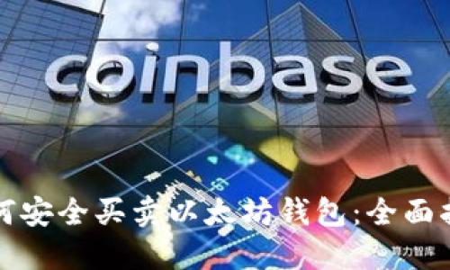 如何安全买卖以太坊钱包：全面指南