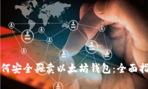 如何安全买卖以太坊钱包：全面指南