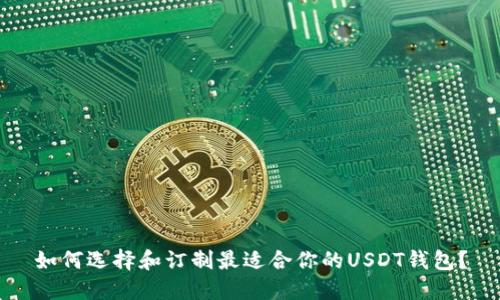 如何选择和订制最适合你的USDT钱包？