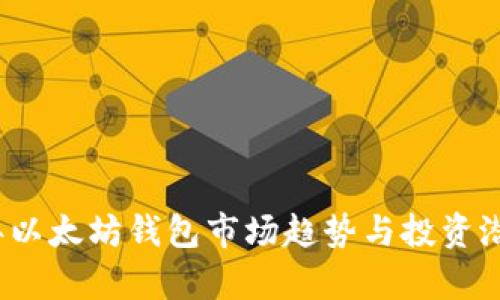 2023年以太坊钱包市场趋势与投资潜力分析