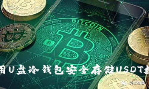 如何使用U盘冷钱包安全存储USDT数字资产