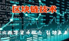 华商财团推出数字货币概念：引领未来金融新潮