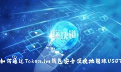 如何通过Token.im钱包安全便捷地转账USDT