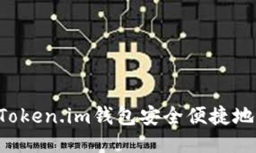如何通过Token.im钱包安全便捷地转账USDT