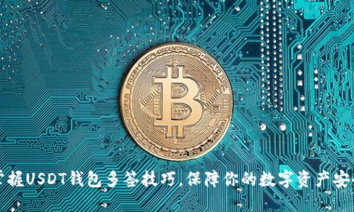 掌握USDT钱包多签技巧，保障你的数字资产安全