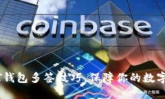 掌握USDT钱包多签技巧，保障你的数字资产安全