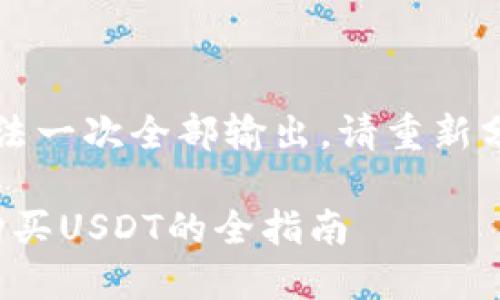 内容太长，无法一次全部输出，请重新分成多次请求。

: 钱包直接购买USDT的全指南