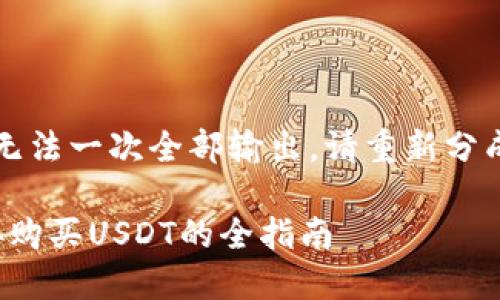 内容太长，无法一次全部输出，请重新分成多次请求。

: 钱包直接购买USDT的全指南