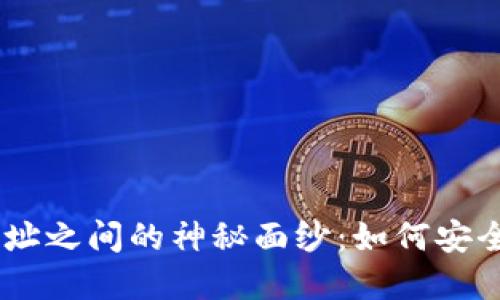揭开USDT钱包与地址之间的神秘面纱：如何安全管理您的数字资产