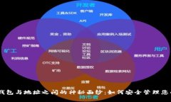 揭开USDT钱包与地址之间的神秘面纱：如何安全管