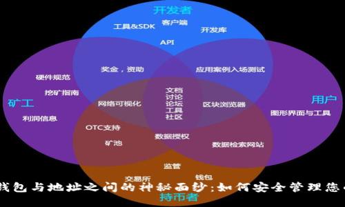 揭开USDT钱包与地址之间的神秘面纱：如何安全管理您的数字资产